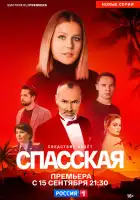  Спасская смотреть онлайн сериал 1-5 сезон 